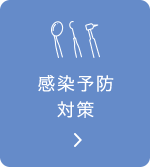 感染予防対策