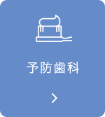 予防歯科