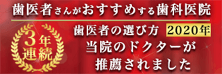 歯医者さんがおすすめする歯科医院 2018年歯医者の選び方 当院のドクターが推薦されました