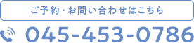 ご予約・お問い合わせはこちら TEL：045-453-0786