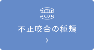 不正咬合の種類